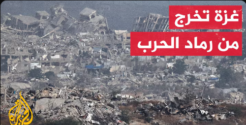 غزة تخرج من رماد الحرب مثخنة الجروح وتثبت مجددا كم هي جديرة بالحياة